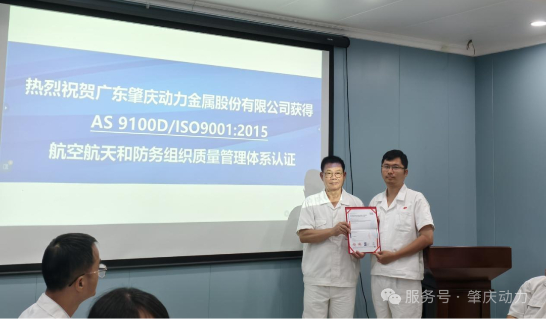 肇庆动力荣膺AS9100D航空业顶级质量认证