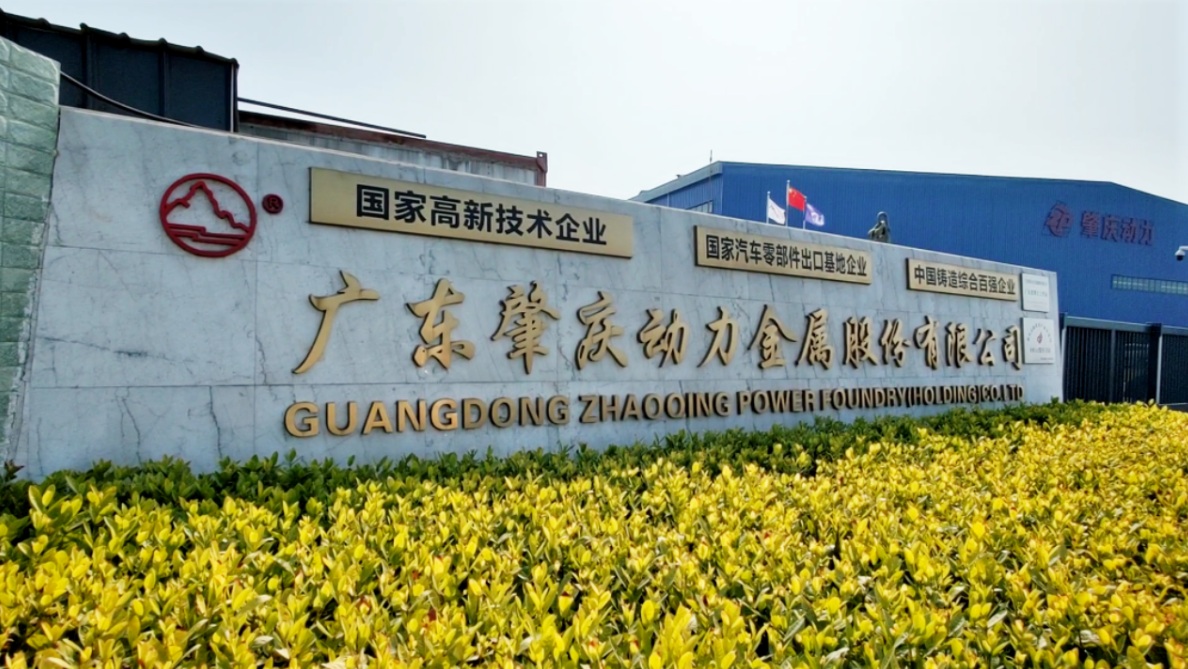 广东肇庆动力金属股份有限公司